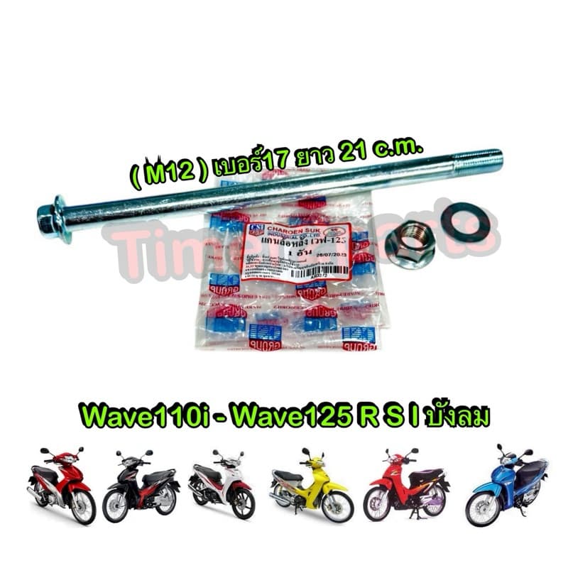 แกนล้อหลัง Wave110i Wave125 เก่า มอเตอร์ไซค์ เหล็กหนา อย่างดี เบอร์17 ยาว 21 c.m. (M12) - รูปที่ 1