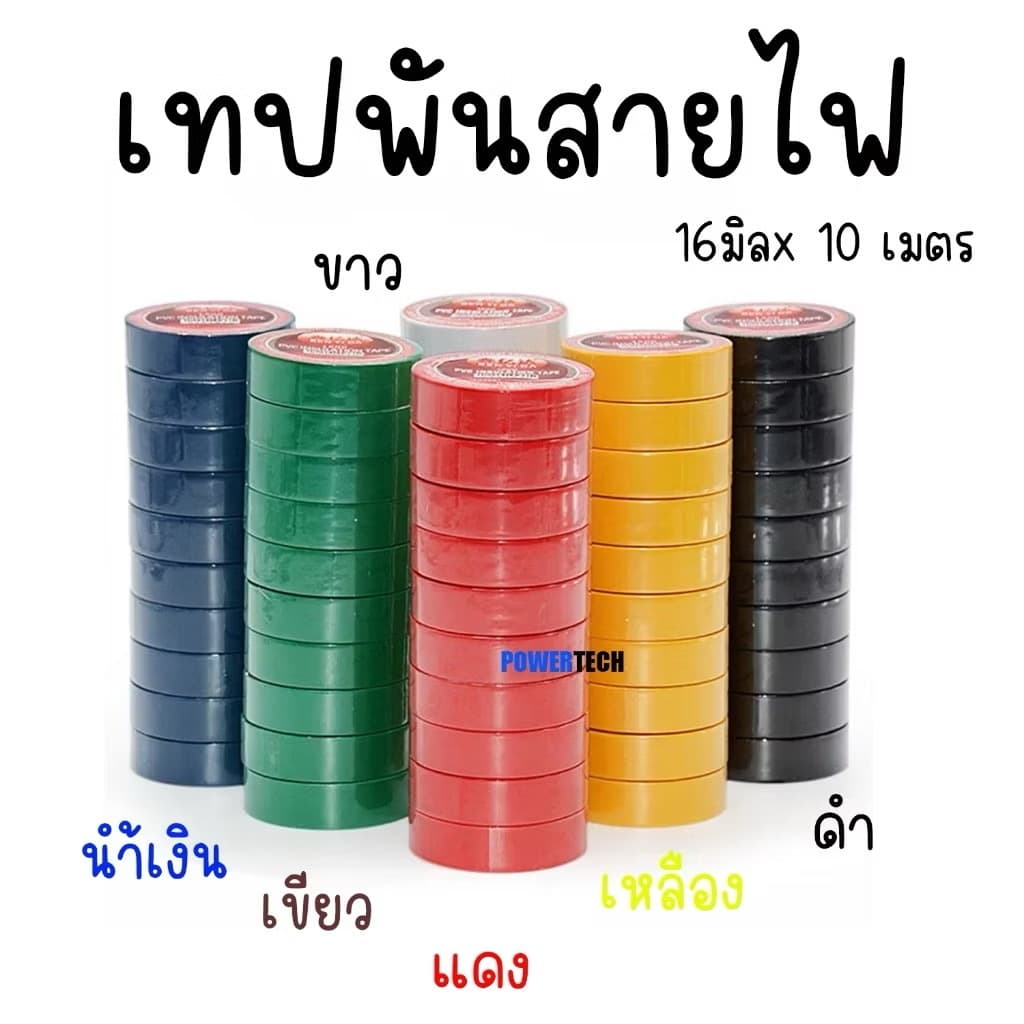 เทปพันสายไฟ กว้าง 16 มม. ยาว10 เมตร ฉีกได้ เทปบังพ่นสี ใช้พันฉนวนของจุดต่อไฟฟ้า แพ็ค - รูปที่ 1