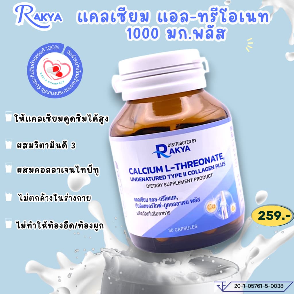 RAKYA (NUTRARx) CALCIUM L-THREONATE PLUS:แคลเซียม แอล-ทรีโอเนท 1000 มก.พลัสคอลลาเจนไทป์ทู 30 แคปซูล - รูปที่ 1