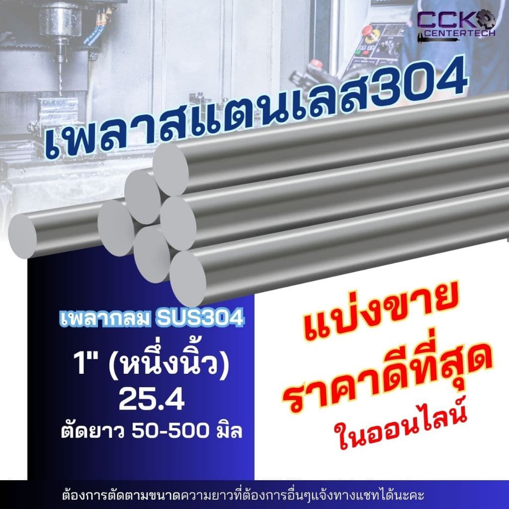 เพลาสแตนเลสSUS304 Dia1"(25.4)แบ่งขาย - รูปที่ 1