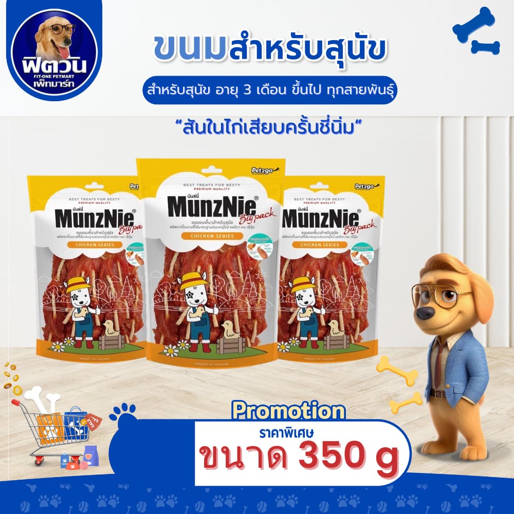 MunzNie ขนมสุนัข-สันในไก่เสียบครั้นชี่นิ่ม 350กรัม  {ขนม} - รูปที่ 1