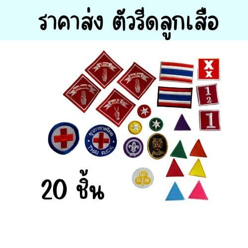 พร้อมส่ง 20 ชิ้น ราคาส่ง ตัวรีดเครื่องหมายลูกเสือป้าย ดาวลูกเสือ ธงชาติ  จงเตรียมพร้อม จงทำดี บริการ มองไกล เนตรนารี - รูปที่ 1
