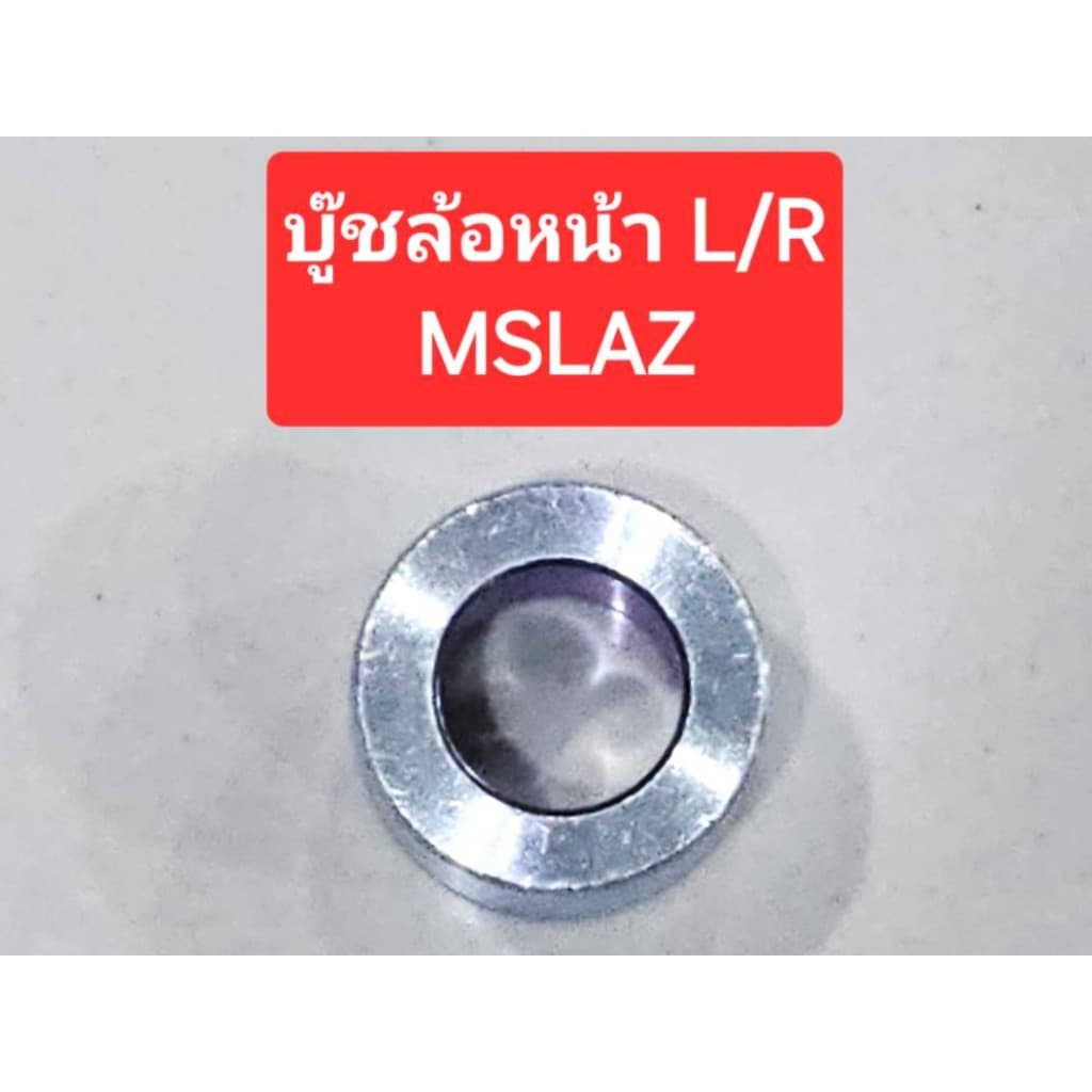 บูชล้อหน้า ซ้าย-ขวา MSLAZ - รูปที่ 1