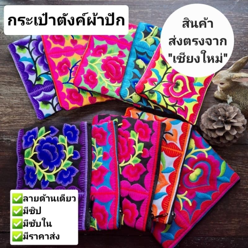 กระเป๋าสตางค์ กระเป๋าใส่เหรียญชาวเขา กระเป๋าปักดอก ปักด้านเดียว มีราคาส่ง - รูปที่ 1