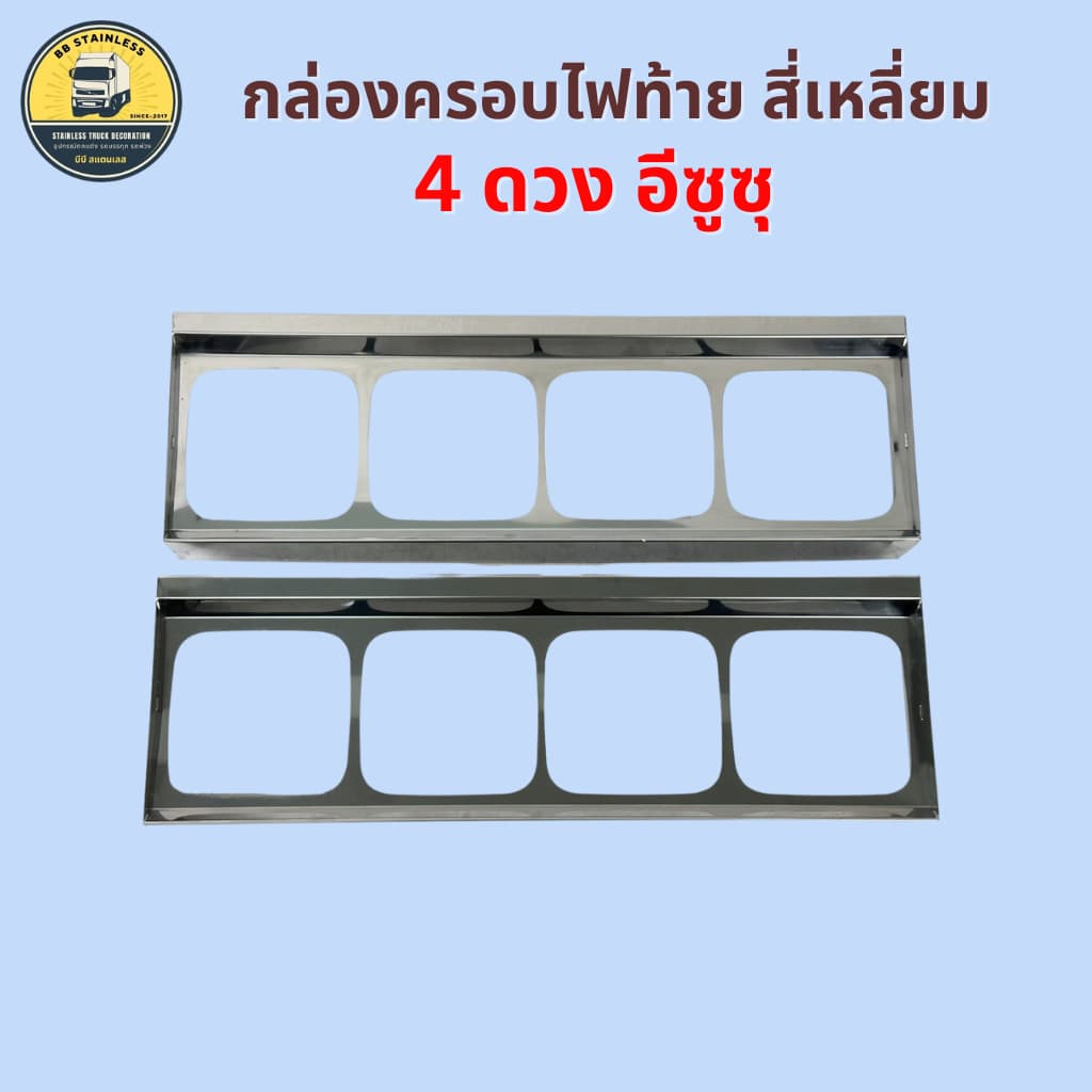 กล่องไฟท้าย กล่องครอบไฟท้าย สี่่เหลี่ยม 4 ดวง (อีซูซุ,ฮีโน่) สำหรับรถบรรทุก รถสิบล้อ รถหกล้อ (ราคาต่อคู่) - รูปที่ 1