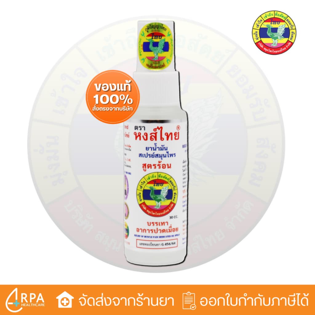[ส่งด่วน,แท้] น้ำมันสเปรย์สมุนไพร หงส์ไทย สูตรร้อน (30 cc) บรรเทาอาการปวดเมื่อย - รูปที่ 1