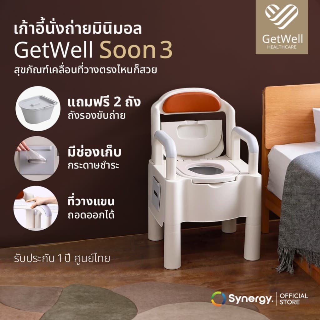 เก้าอี้นั่งถ่าย GetWell รุ่น Soon 3 เก้าอี้นั่งขับถ่าย เก้าอี้อาบน้ำคนแก่ เก้าอี้นั่งถ่าย สุขภัณฑ์ - รูปที่ 1