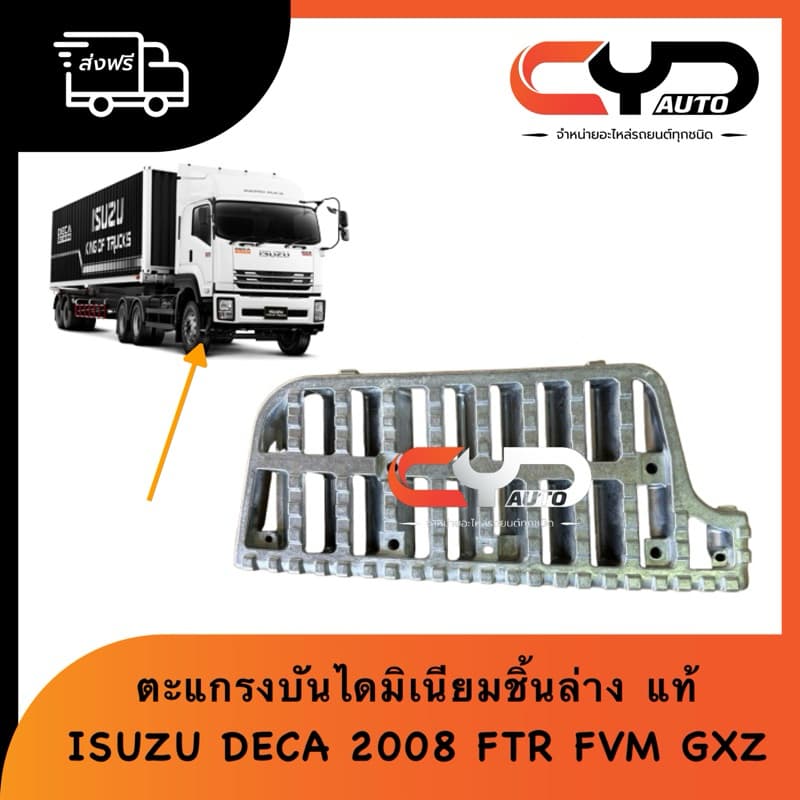 ตะแกรงบันไดอลูมีเนียมชิ้นล่าง เหล็กเหยียบบันไดขึ้นรถ ISUZU DECA 2008 FTR240 FVM GXZ360 FXZ เดก้าปี2008-2020 ของแท้ - รูปที่ 1