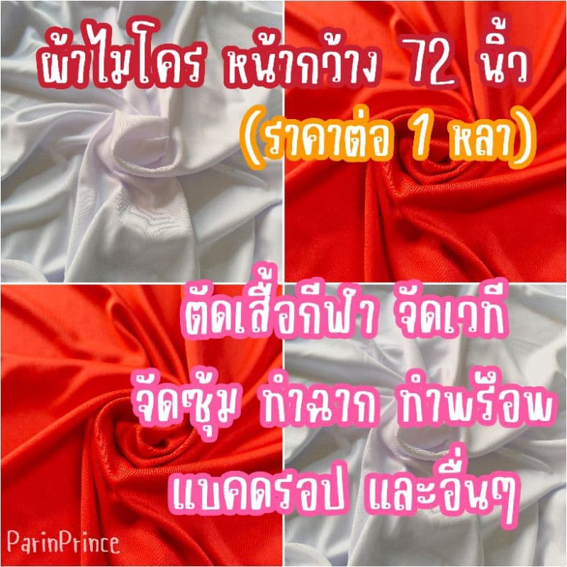 ราคาต่อ 1 หลา ผ้าไมโคร ผ้ายืด ผ้ากีฬา ผ้าอเนกประสงค์ ผ้าสีขาว ผ้าแดง หน้ากว้างพิเศษ 72 นิ้ว จัดเวที เสื้อกีฬา ตกแต่งพิธี - รูปที่ 1