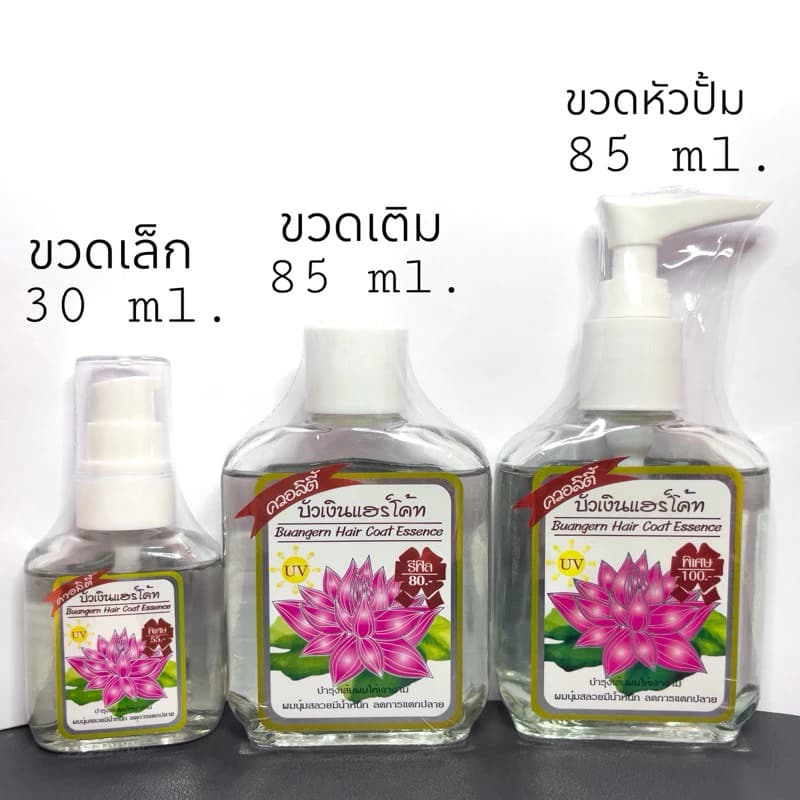 สมุนไพรบัวเงิน แฮร์โค้ท บัวเงินสูตรสมุนไพรแท้ สูตรดั้งเดิม สูตรมะพร้าว และสูตรใหม่ มีให้เลือก 3 แบบ - รูปที่ 1