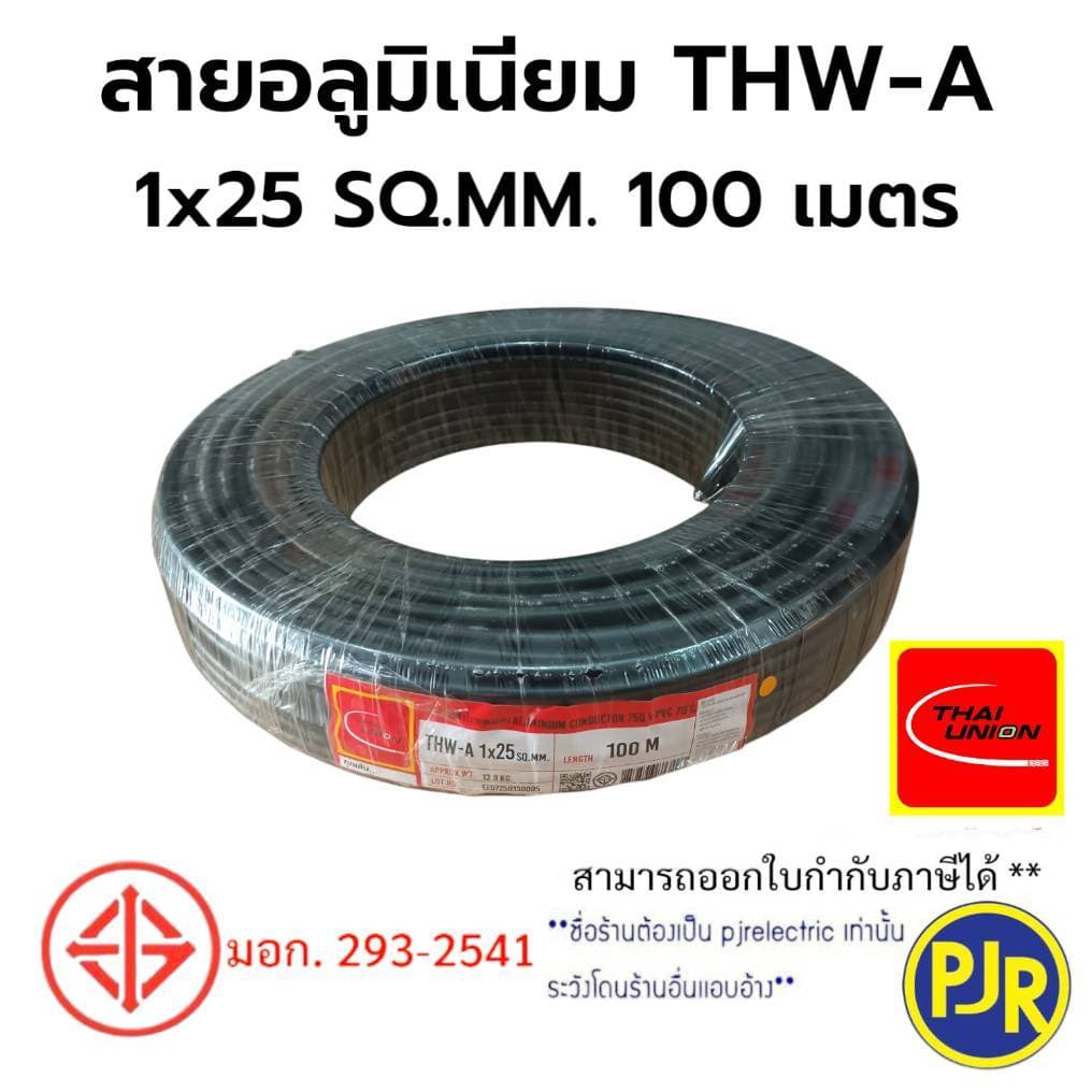 PJR **มีขายส่ง** สายไฟ THW-A เบอร์ 25 มอก.เต็ม รุ่น สมอ.รับรองมาตรฐาน สายอลูมิเนียม ยาว 100 เมตร ยี่ห้อ THAI-UNION - รูปที่ 1