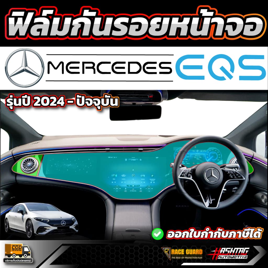 ฟิล์มกันรอยหน้าจอ สำหรับ BENZ EQS 500 รุ่นปี 2024-ปัจจุบัน ( เบนซ์ อีคิวเอส ) - รูปที่ 1