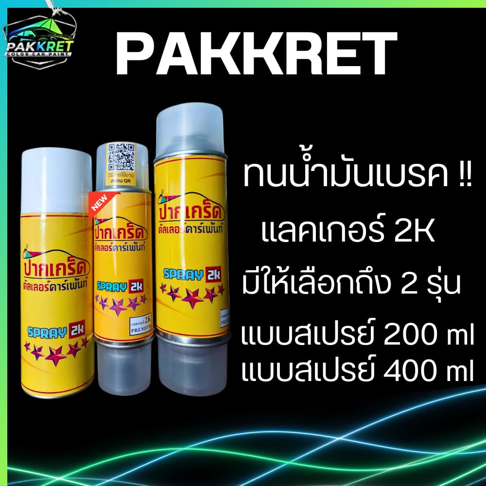 แลคเกอร์ 2K สูตรใหม่พิเศษ ทนน้ำมันเบรค ทนต่อสารเคมี 400ml (อ่านรายละเอียดก่อนตัดสินใจสั่งซื้อ)By PKC - รูปที่ 1