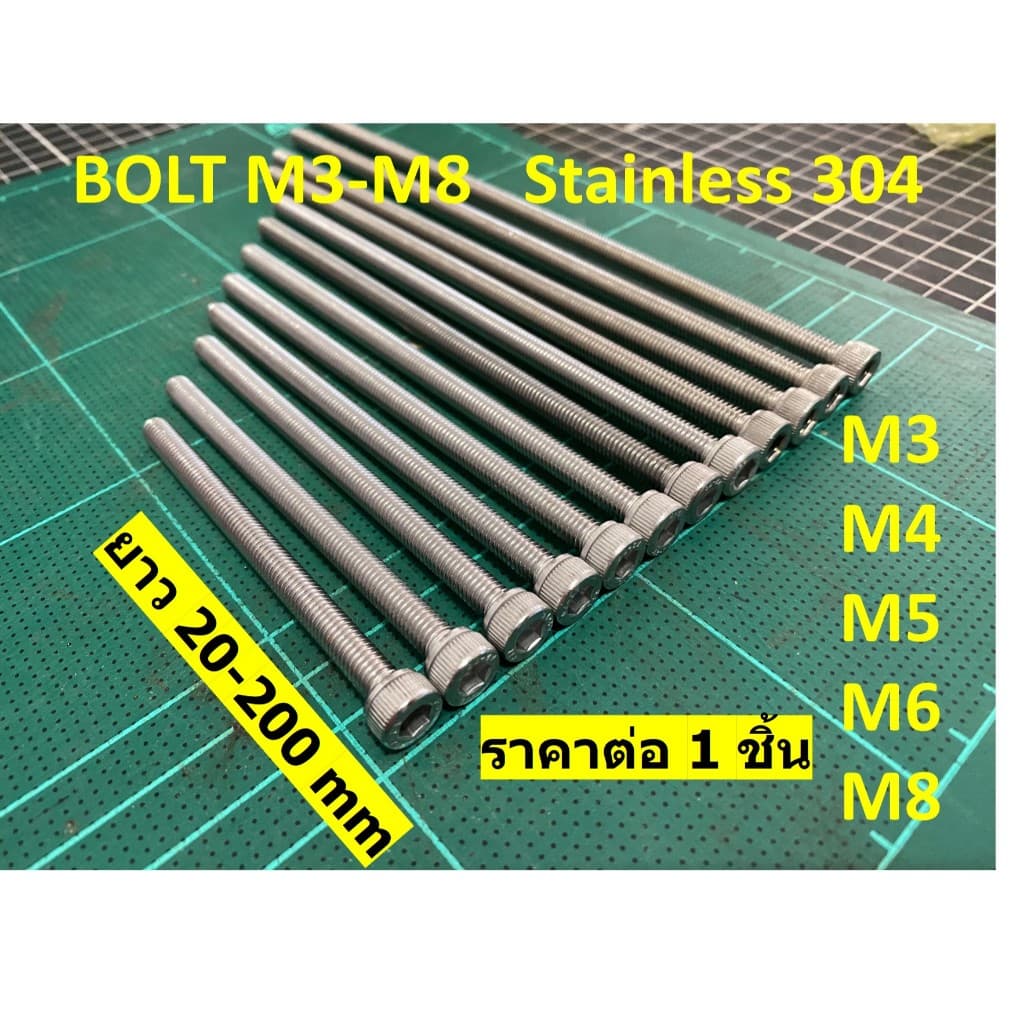 น้อตสแตนเลส Bolt stanless  หัวหกเหลี่ยม M3 - M8 เกลียวยาวตลอด ยาว 20-200 mm ไม่เป็นสนิม สแตนเลส 304 ราคาต่อ 1 ตัว - รูปที่ 1