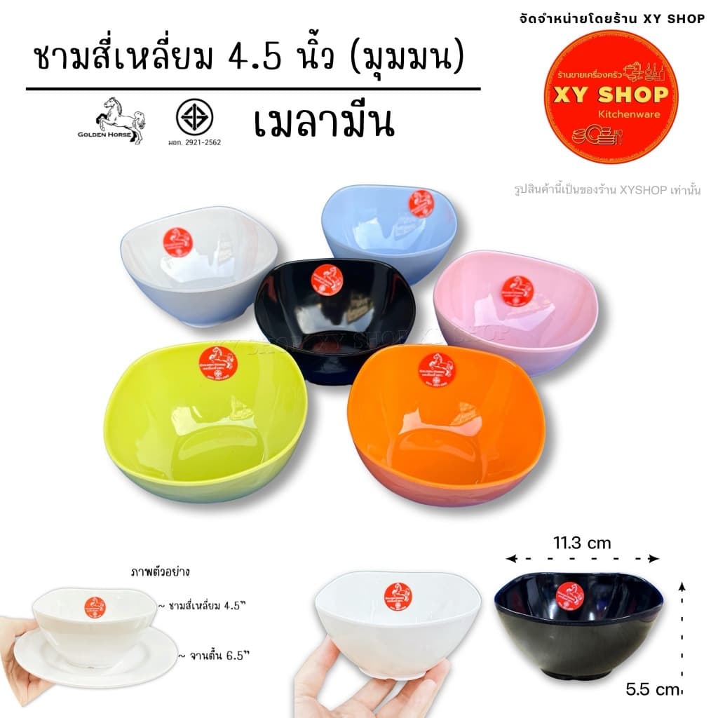 (ราคาโหล) ชามสี่เหลี่ยม 4.5 นิ้ว | เมลามีน | ชามแบ่ง ถ้วยซุป ถ้วยข้าว | GOLDEN HORSE - รูปที่ 1