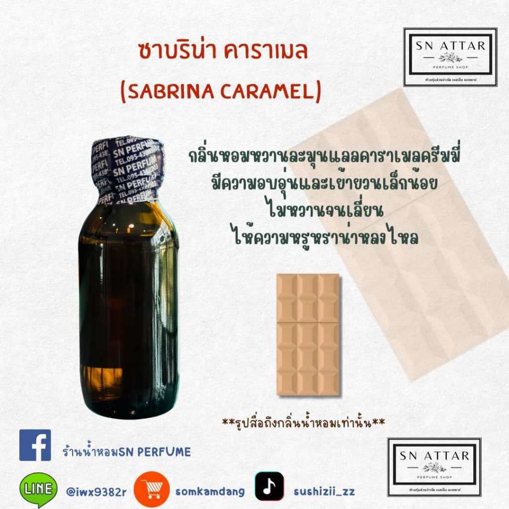 หัวเชื้อน้ำหอมแท้ไม่ผสมแอลกอฮอ กลิ่นซาบริน่าคาราเมล - รูปที่ 1