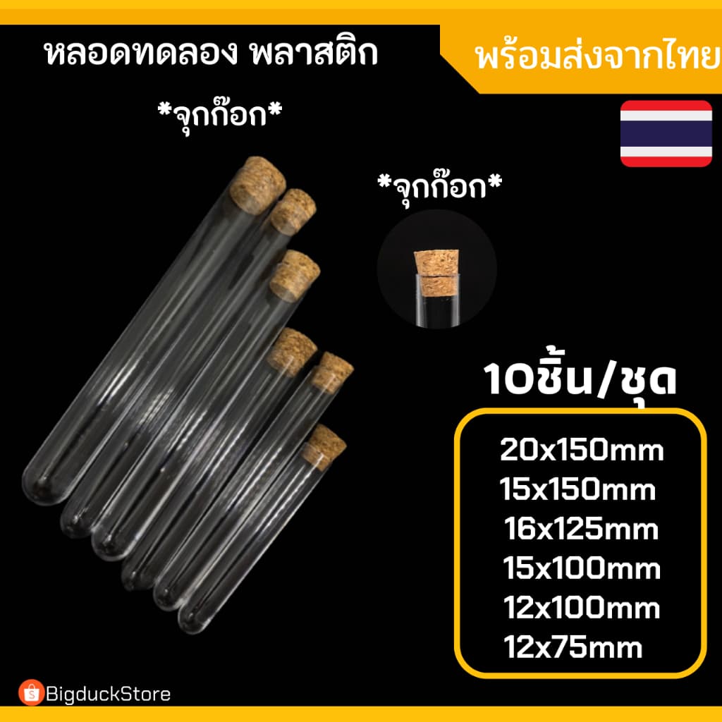 หลอดทดลองพลาสติกใส พร้อมจุกก๊อก หลอดใส tube หลอดทดลองจุกก๊อก - รูปที่ 1