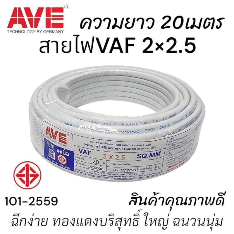 สายVAF2×2.5ยาว20ม. ยี่ห้อAVE - รูปที่ 1