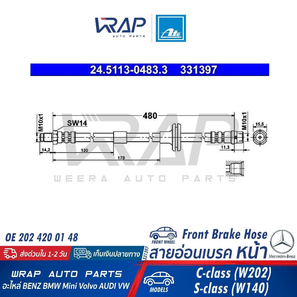⭐BENZ⭐ สายอ่อนเบรค หน้า รุ่น W202(C180 C220) S-Class(W140 C140) | OE 202 420 01 48 | ATE 331397 | TRW PHB320 - รูปที่ 1