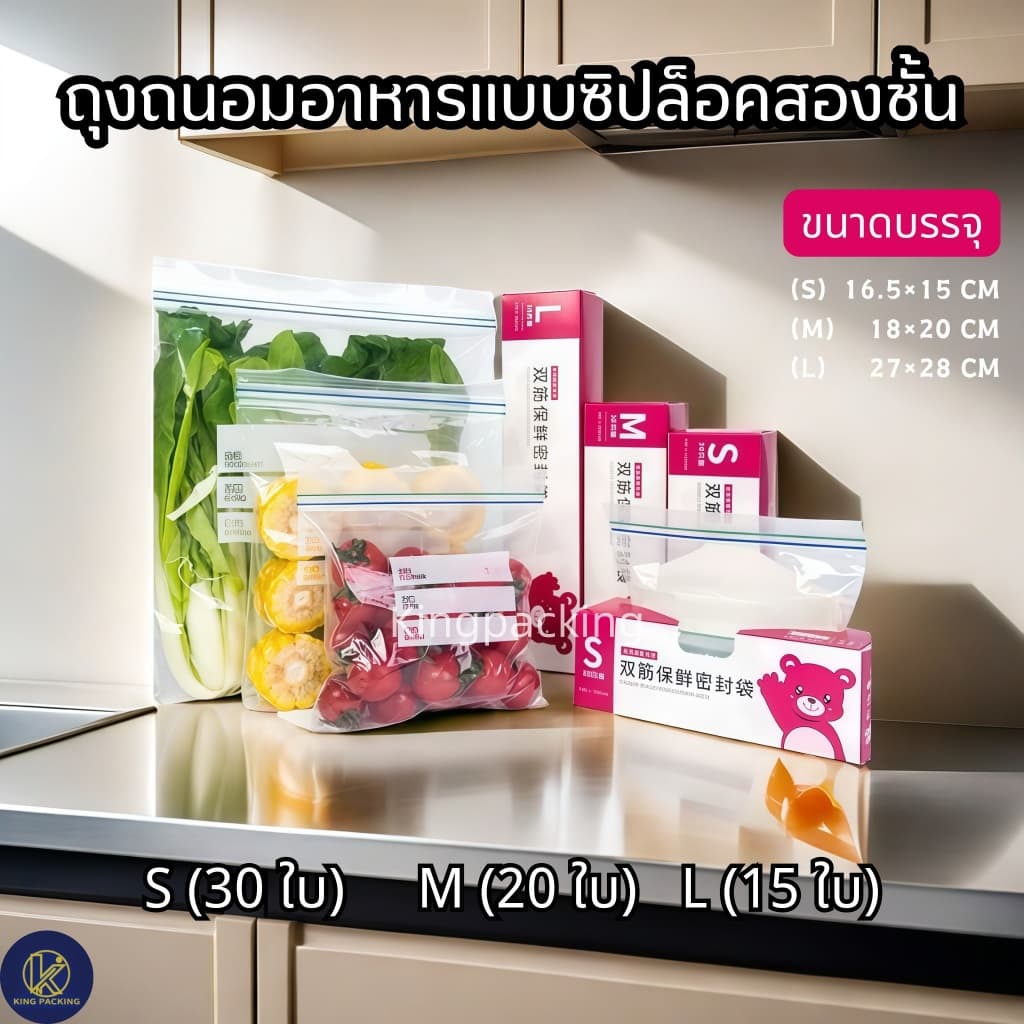 ?มีโค้ดส่งฟรี? ถุงถนอมอาหารแบบซิปล็อกสองชั้น ถุงใส่อาหาร ถุงเก็บอาหาร มี3ขนาด - รูปที่ 1