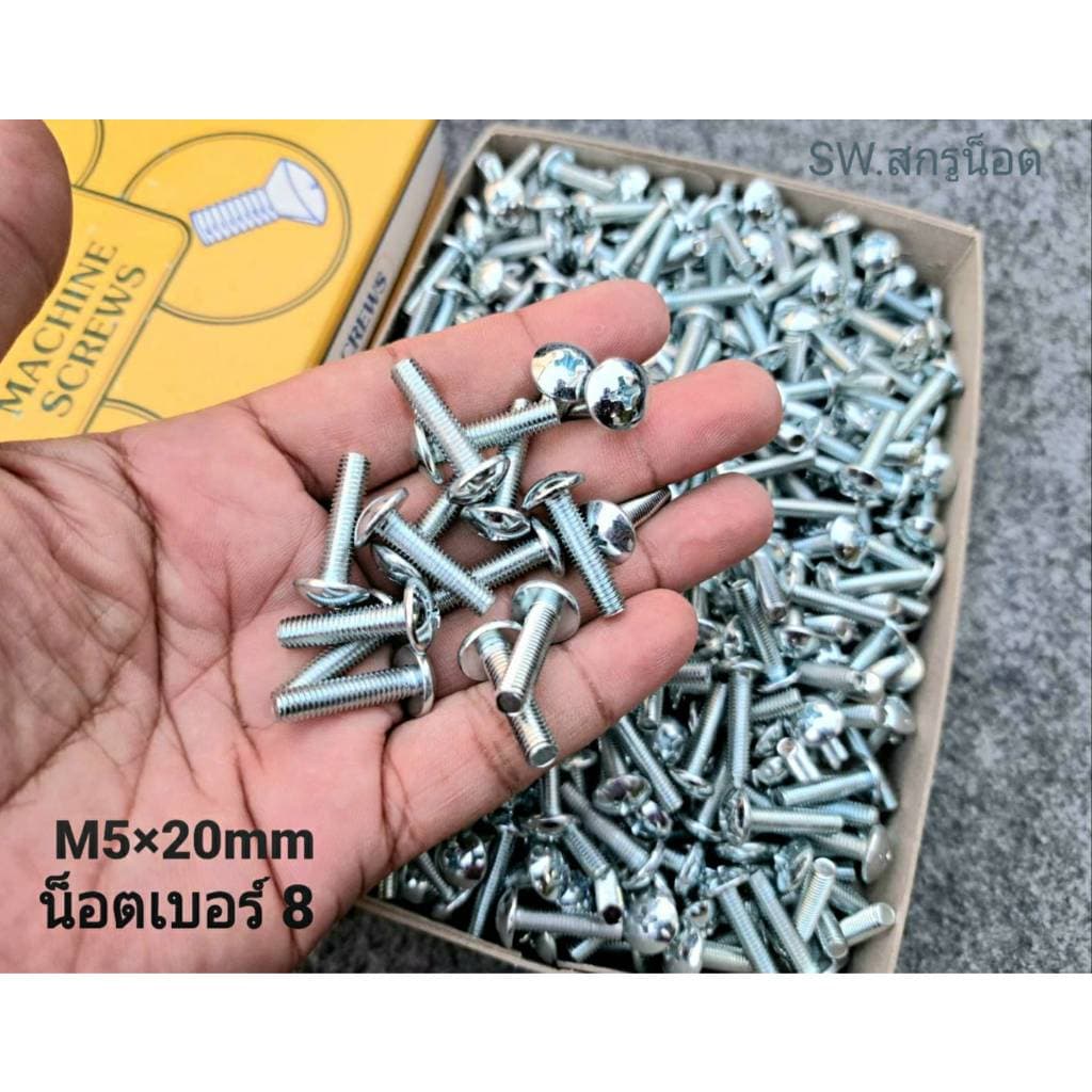 สกรูน็อตตัวผู้หัวร่มขาวเบอร์ 8# JMT (ราคาต่อแพ็คจำนวน 200 ตัว)ขนาด M5x20mm เกลียวตลอด 0.8mm แข็งแรงได้มาตรฐานน็อตไทย - รูปที่ 1