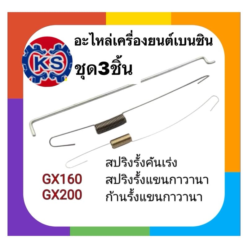 ชุดสปริงคันเร่งเครื่องยนต์เบนซินGx160/168 /ชุด3ชิ้น - รูปที่ 1