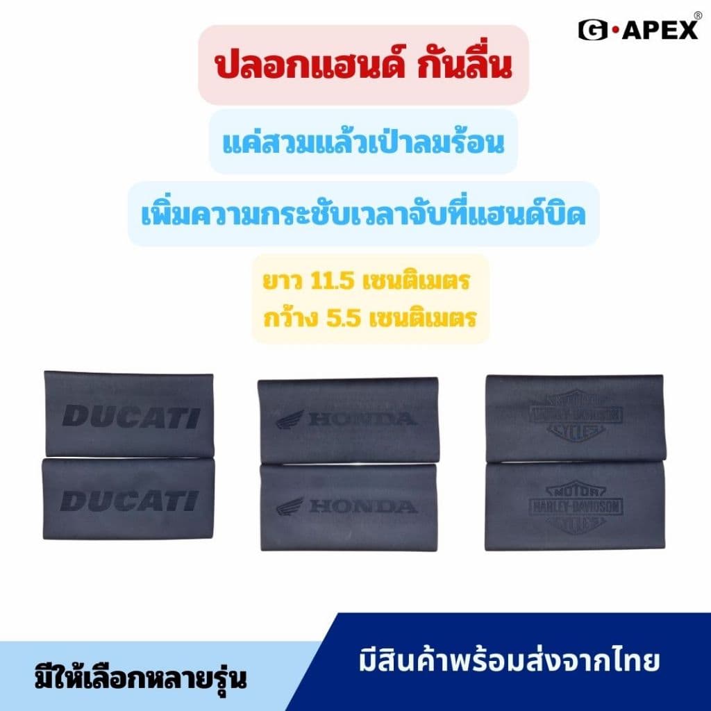 ที่หุ้มปลอกแฮนด์" หรือ "ปลอกแฮนด์บิดมอไซค์ มีหกรุ่นให้เลือก  ความกว้าง11.5cm ความสูง5.5cm - รูปที่ 1
