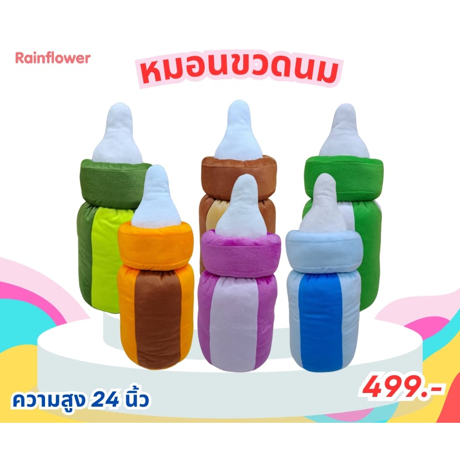 Rainflower หมอนกอด รูปทรงขวดนมหลากสี - รูปที่ 1