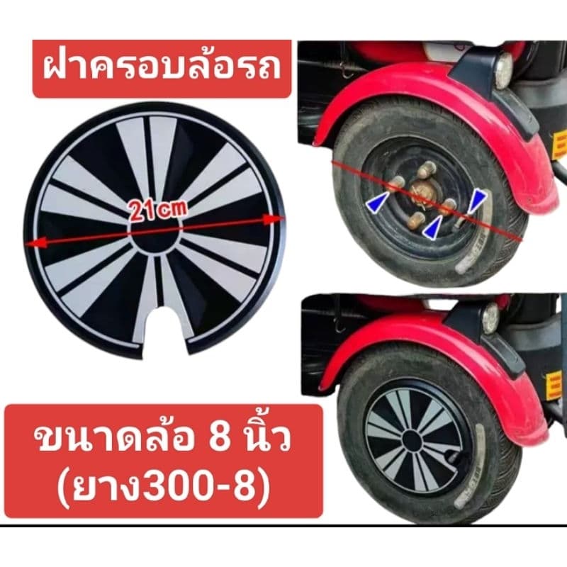 ฝาครอบล้อ รถ3ล้อไฟฟ้าขนาดล้อ8นิ้วที่ใช้ยางเบอร์ 300-8 สอบถามรายละเอียดเพิ่มเติมจากทางร้านค้า - รูปที่ 1