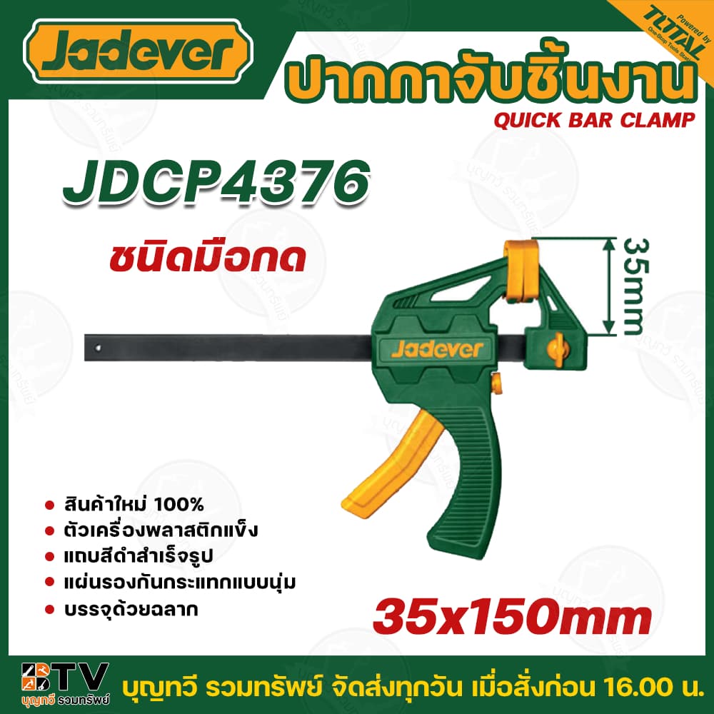 JADEVER ปากกาจับชิ้นงาน ชนิดมือกด แบบเลื่อนเร็ว ขนาด 6 นิ้ว รุ่น JDCP4376 (35x150 มม.) สินค้าใหม่ 100% แผ่นรองกันกระแทก - รูปที่ 1