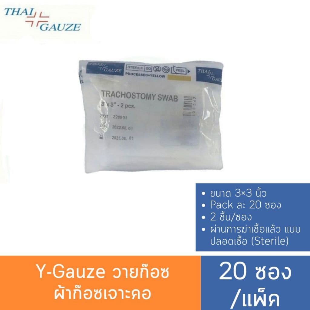 Y-Gauze วายก๊อซ ผ้าก๊อซเจาะคอ(20 ซอง/แพ็ค) Thai gauze tracheostomy swabs ใช้กับผู้ป่วยเจาะคอ - รูปที่ 1