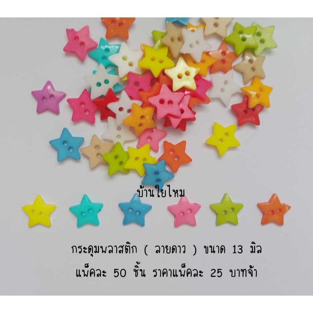 กระดุมพลาสติกลายดาว ขนาด 13 มิล (คละสี) - รูปที่ 1