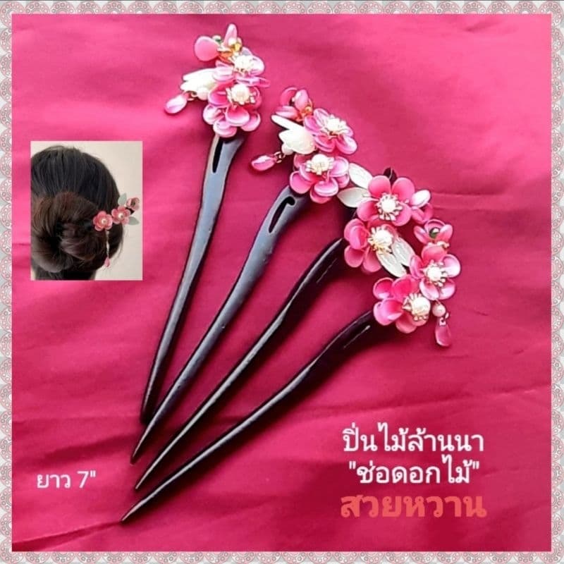 ปิ่นไม้ล้านนา ปิ่นปักผมช่อดอกไม้สวยหวาน? งานHandmade ฝีมือปราณีต และคุณภาพดี? ปิ่นชุดไทย ปิ่นสวย เครื่องประดับ ปิ่น - รูปที่ 1