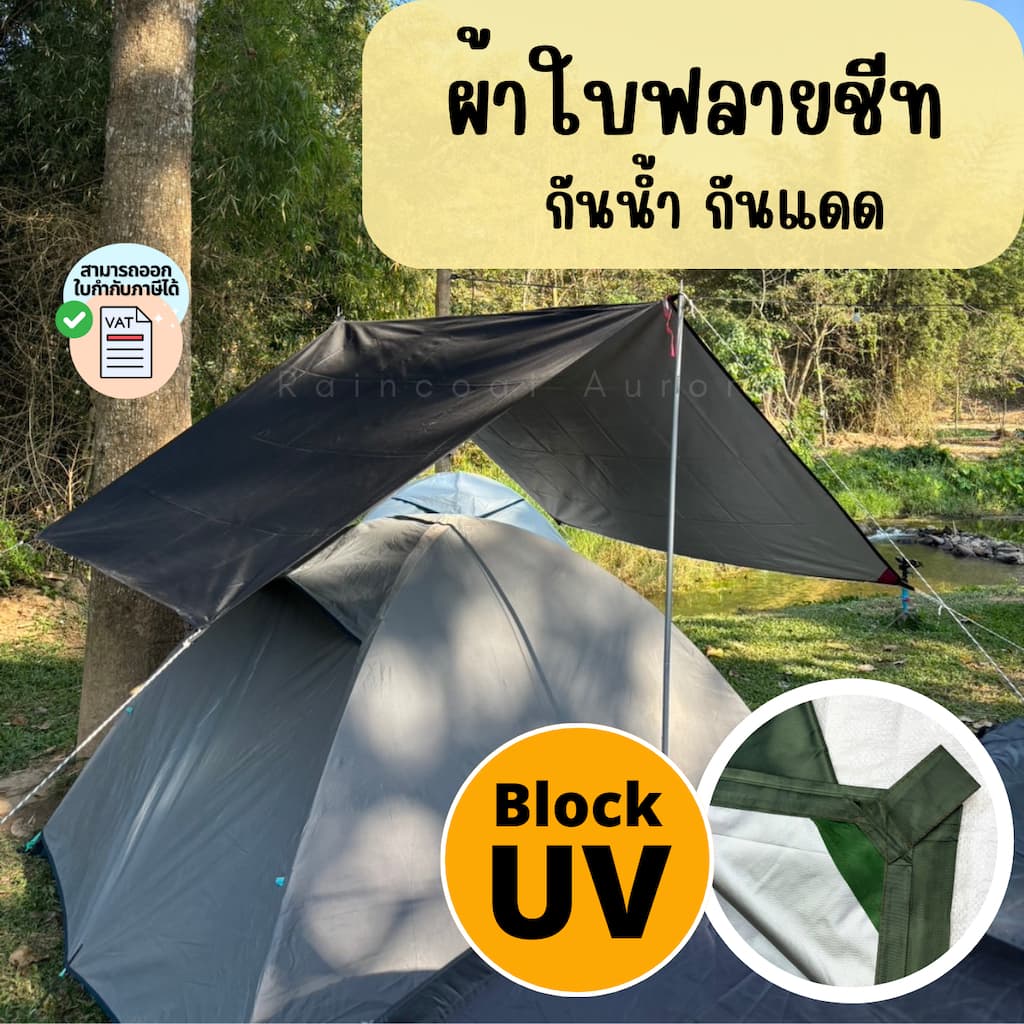 ผ้าใบอเนกประสงค์ ฟลายชีทกันแดด กันลม ผ้าใบกางเต็นท์ มีฉาบกัน UV ส่งจาก กทม ทุกวัน By:Raincoat aurora - รูปที่ 1