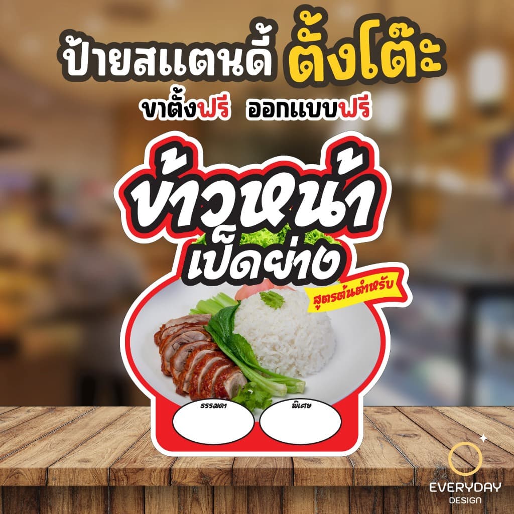 ป้ายข้าวหน้าเป็ด ป้ายร้านค้า ป๊อปอัพ  ป้ายสแตนดี้ตั้งโต๊ะ พร้อมขาตั้ง ขนาด A4 A3 A2 A1  ป้ายฟิวเจอร์บอร์ด พร้อมส่ง - รูปที่ 1