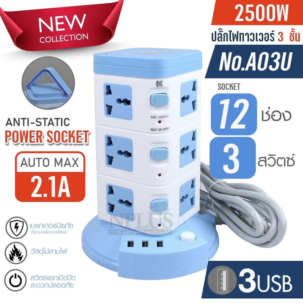 ปลั๊กไฟคอนโด LH-A03UL สายไฟยาว 2/3/5เมตร 3ชั้น 12ช่องเสียบ 3ช่องUSB รางปลั๊กไฟทาวเวอร์ ปลั๊กไฟ3ตา เลือกก่อนสั่งซื้อ - รูปที่ 1
