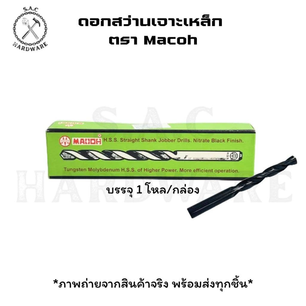 ดอกสว่านเจาะเหล็กไฮสปีด ตรา MACOH มีหลายขนาด (1 กล่อง) - รูปที่ 1