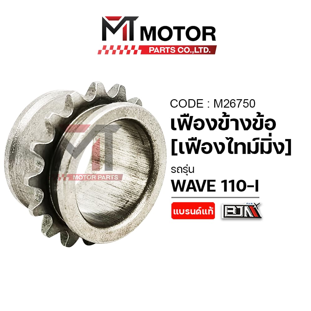 (M26750) เฟืองข้างข้อเหวี่ยง HONDA WAVE 110-I [MTMotorParts] เฟืองไทม์มิ่งWAVE110 เฟืองข้างข้อเวฟ110 - รูปที่ 1