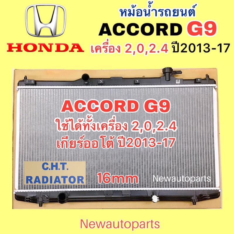 หม้อน้ำ HONDA ACCORD G9 ปี2013-17 เครื่อง 2.0 2.4 หม้อน้ำรถยนต์ ฮอนด้า แอคคอร์ด เจน 9 - รูปที่ 1