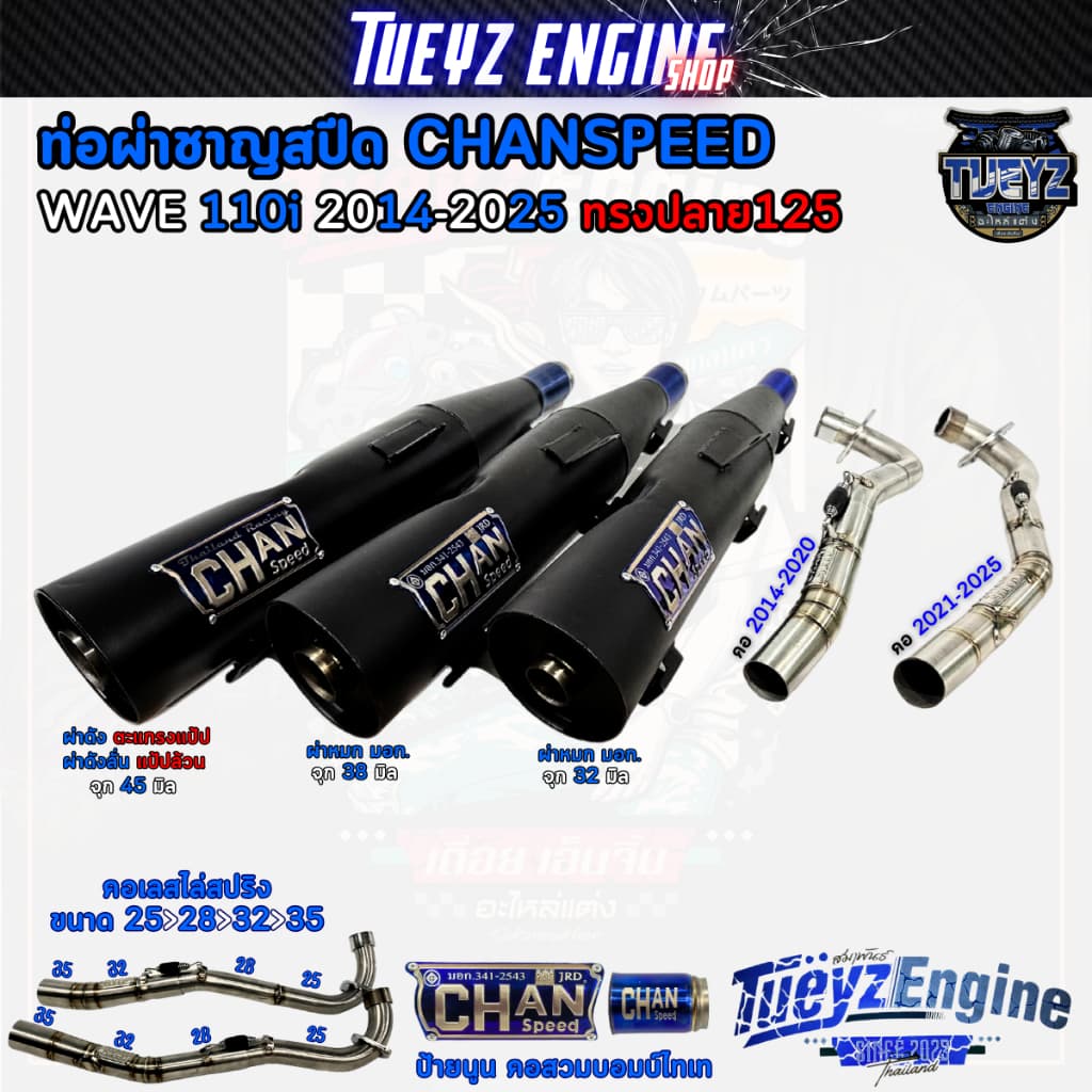 ท่อผ่าชาญสปีด ทรงปลาย125เก่า CHANSPEED มอก. ป้ายนูนล่าสุด คอไล่ Wave110i2014-2025 และWave125iวาฬ/LED - รูปที่ 1