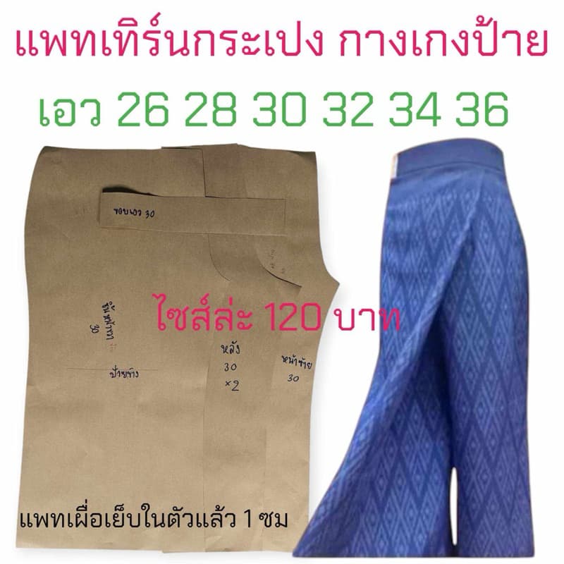 แพทเทิร์นเสื้อผ้า สินค้าเป็นกระดาษแบบไปตัดเย็บเองนะ - รูปที่ 1