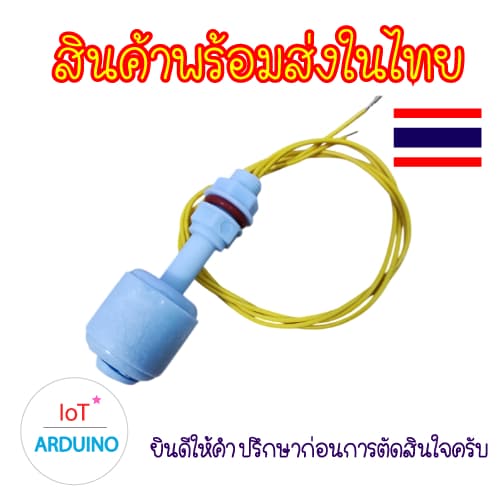 Float Liquid Level Switch Sensor สวิตช์ลูกลอย ไฟฟ้า ปรับระดับ ของเหลว สินค้าพร้อมส่ง!!! - รูปที่ 1