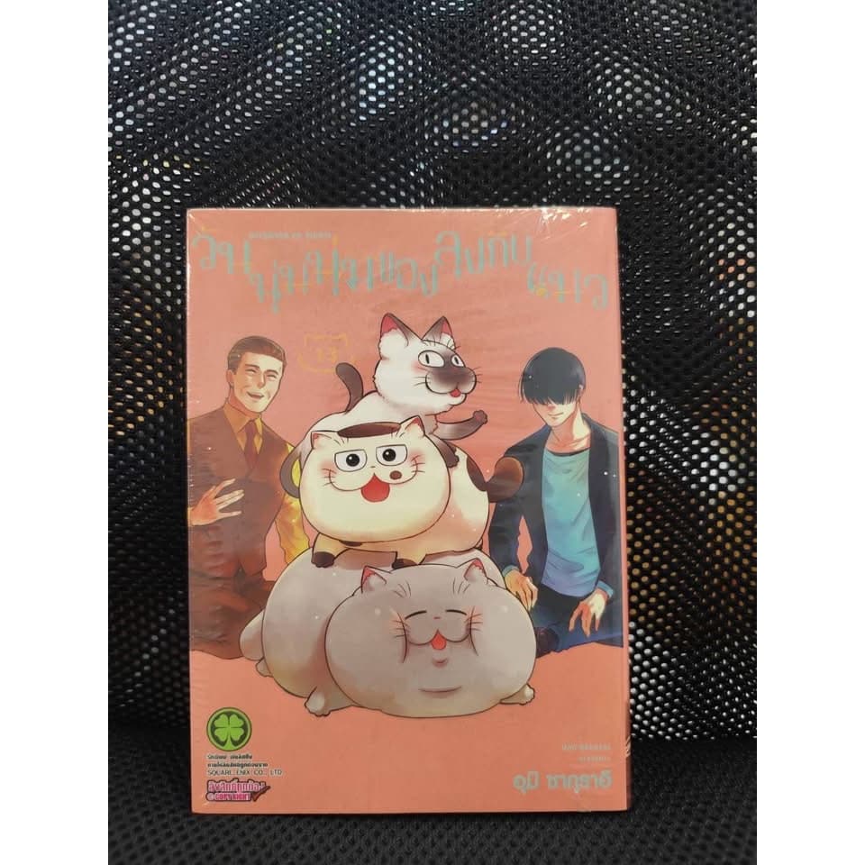 วันนุ่มนุ่มของลุงกับแมว  เล่มที่ 1-13 พร้อมส่ง - รูปที่ 1