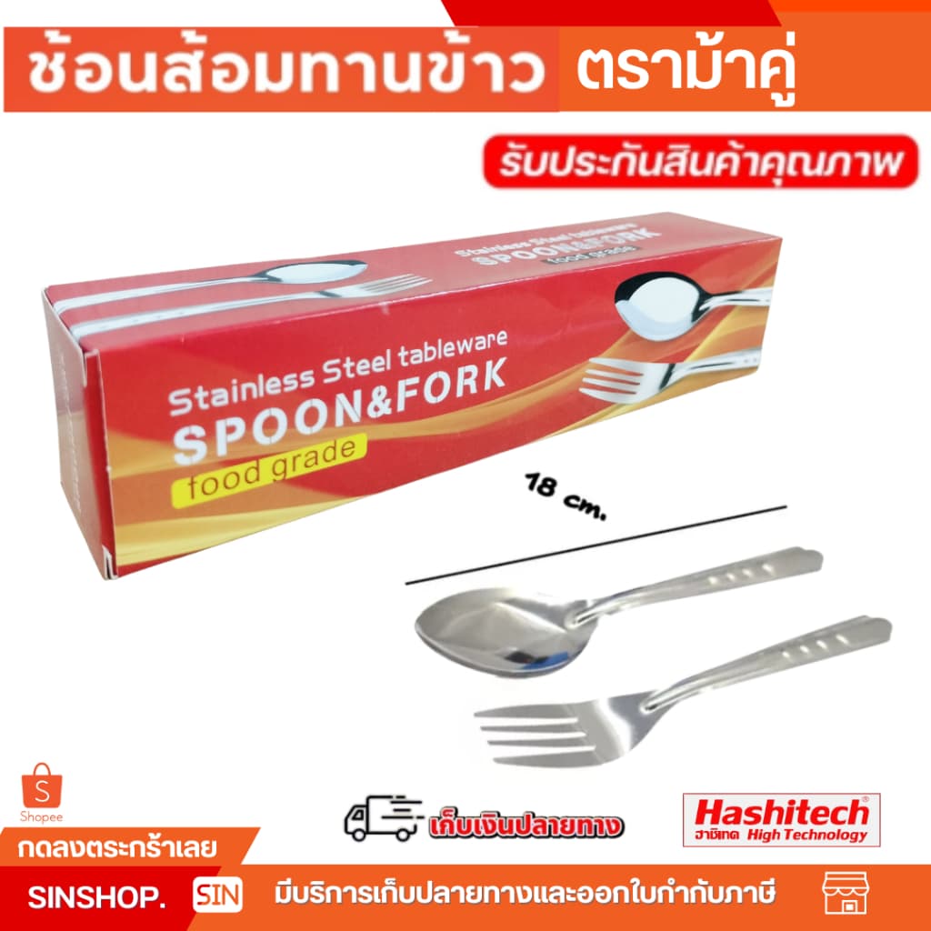 ช้อนส้อม ชุดช้อน+ส้อมสแตนเลส ช้อนสแตนเลส ตราม้าคู่ 12ชิ้น/กล่อง DKIS-09T by SINSHOO - รูปที่ 1