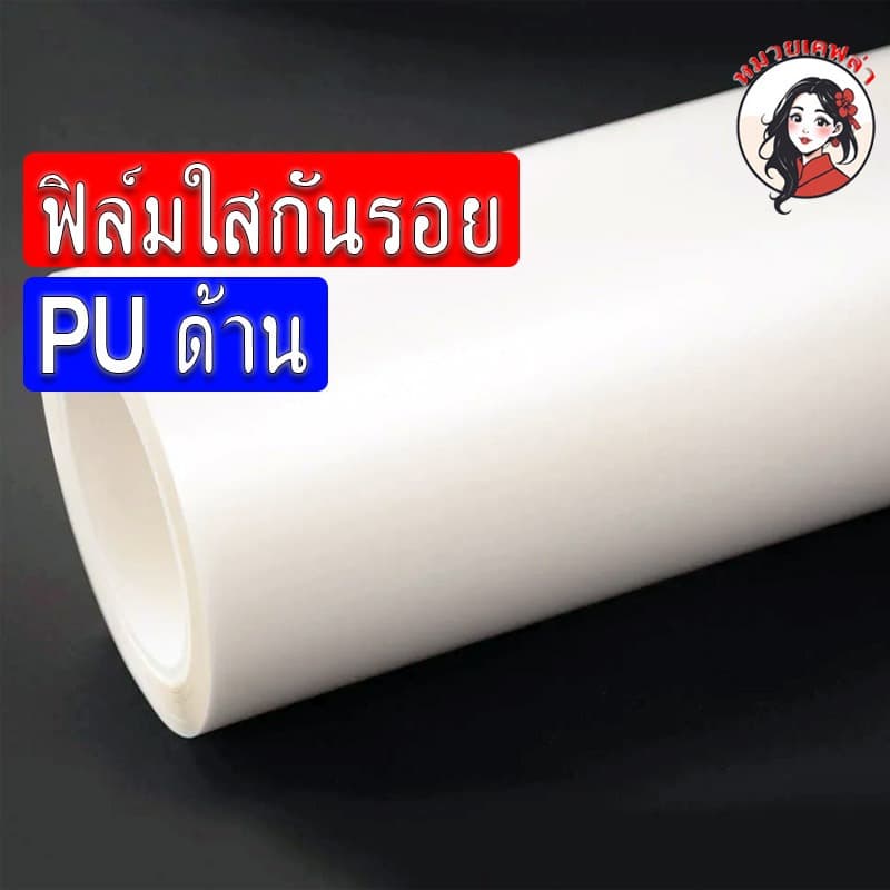 ฟิล์มใสกันรอย PU แท้ รอยหายเองได้ ไม่ทิ้งคราบกาว - รูปที่ 1