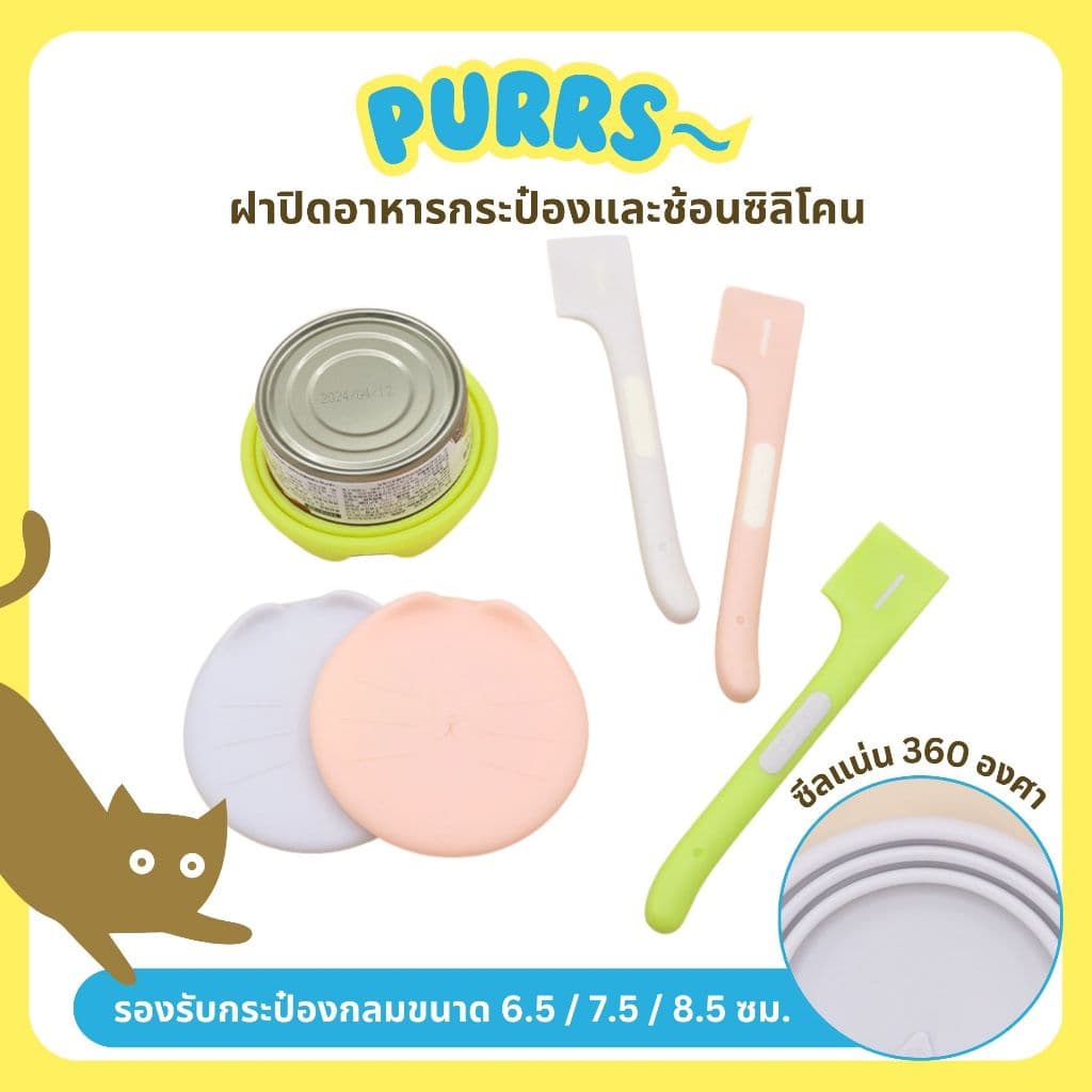 [ส่งฟรี] Purrs ฝาปิดกระป๋อง ช้อนปาดซิลิโคน ที่ให้อาหารแมว อาหารเปียก ที่ปิดกระป๋อง อาหารแมว ซิลิโคนอย่างดี - รูปที่ 1