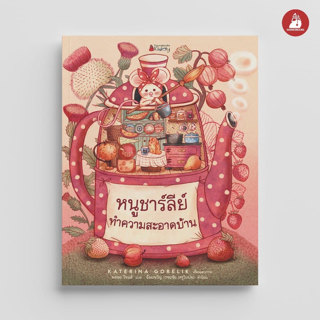 NANMEEBOOKS หนังสือ หนูชาร์ลีย์ทำความสะอาดบ้าน (ปกแข็ง) นิทาน - รูปที่ 1