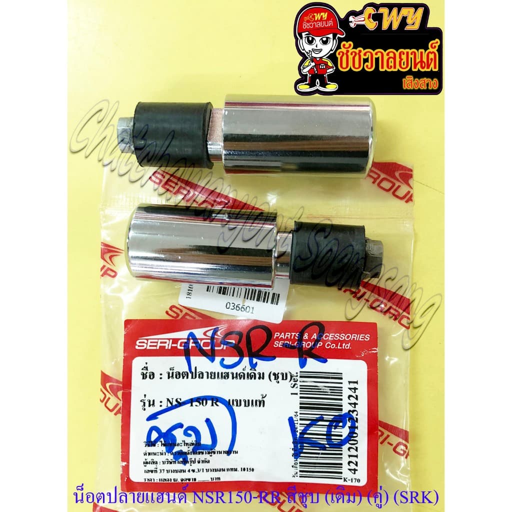น็อตปลายแฮนด์ NSR150-RR สีชุบ แบบเดิม (คู่) (SRK) (36601) - รูปที่ 1