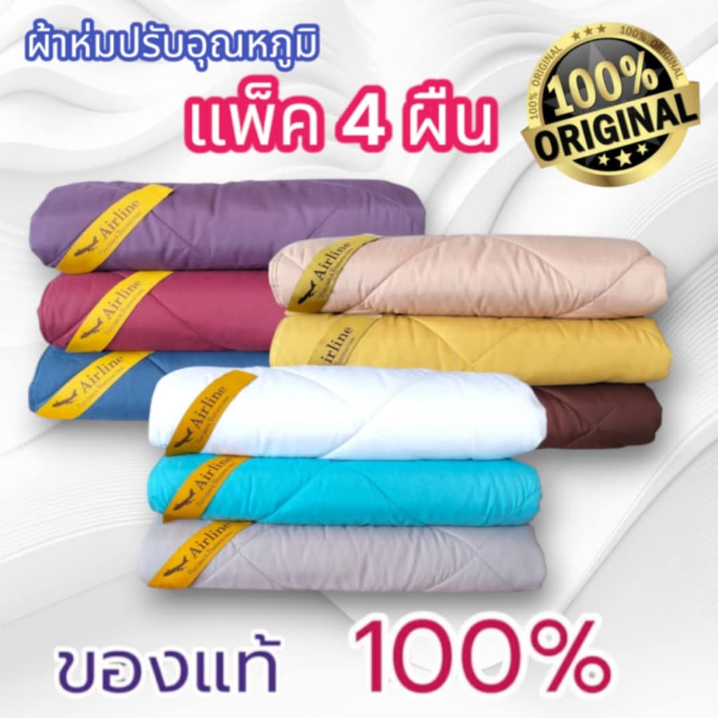 ผ้าห่มปรับอุณหภูมิแพ็ค 4 ผืน สำหรับห่มคนเดียว ขนาด 4.66 ฟุต× 6.66 ฟุต ป้องกันไรฝุ่น ซักทำความสะอาดได้ พกพาเดินทางสะดวก - รูปที่ 1