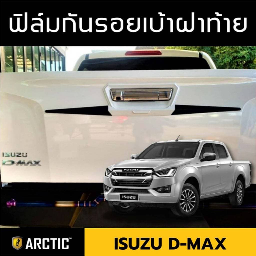 Isuzu D-Max ฟิล์มกันรอยรถยนต์❗เฉพาะเบ้าฝาท้ายรถ❗ - by ARCTIC (โปรดระบุปี) - รูปที่ 1
